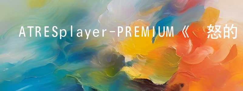 陳忠益發布ATRESplayer-PREMIUM《憤怒的時代第一季》迅雷下載/在線觀看/百度云-靈異/驚悚-美劇天堂